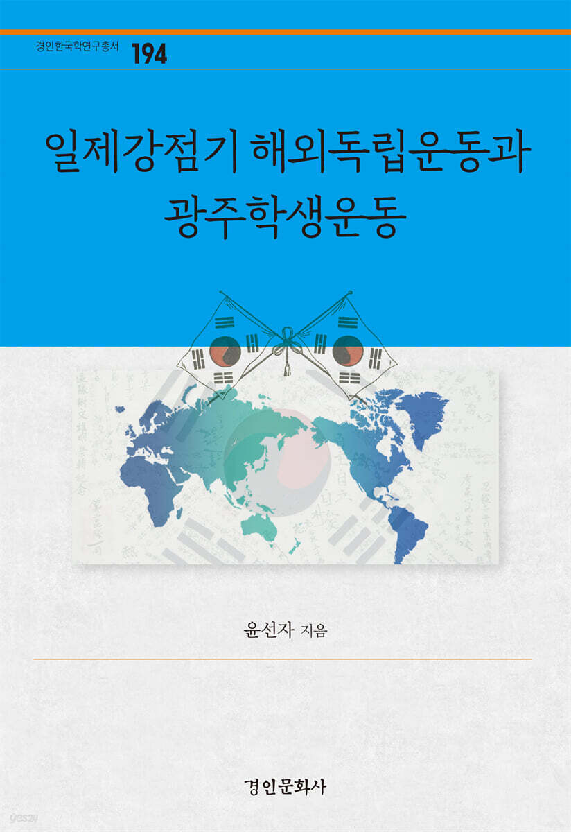 일제강점기 해외독립운동과 광주학생운동