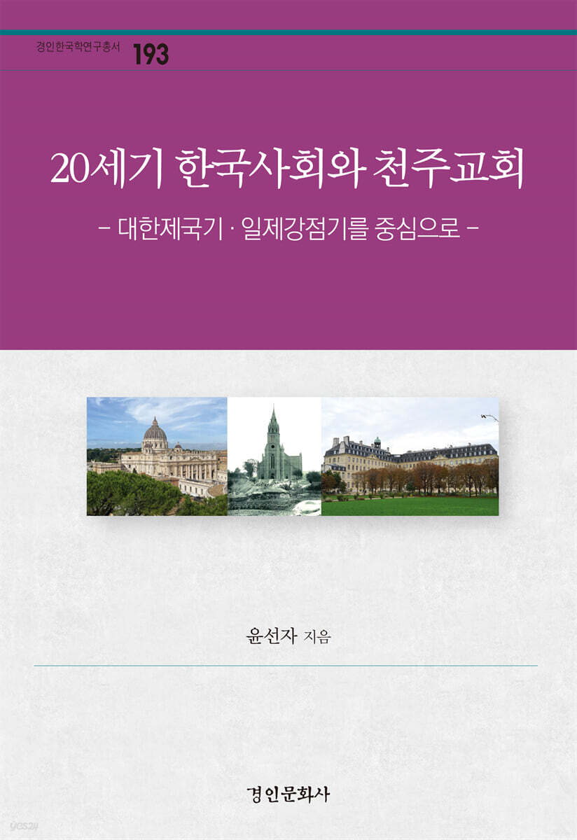 20세기 한국사회와 천주교회