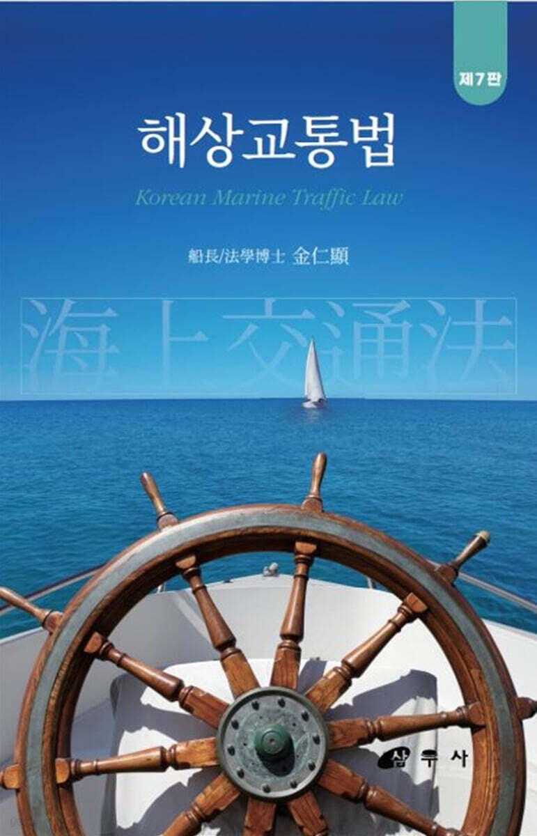해상교통법