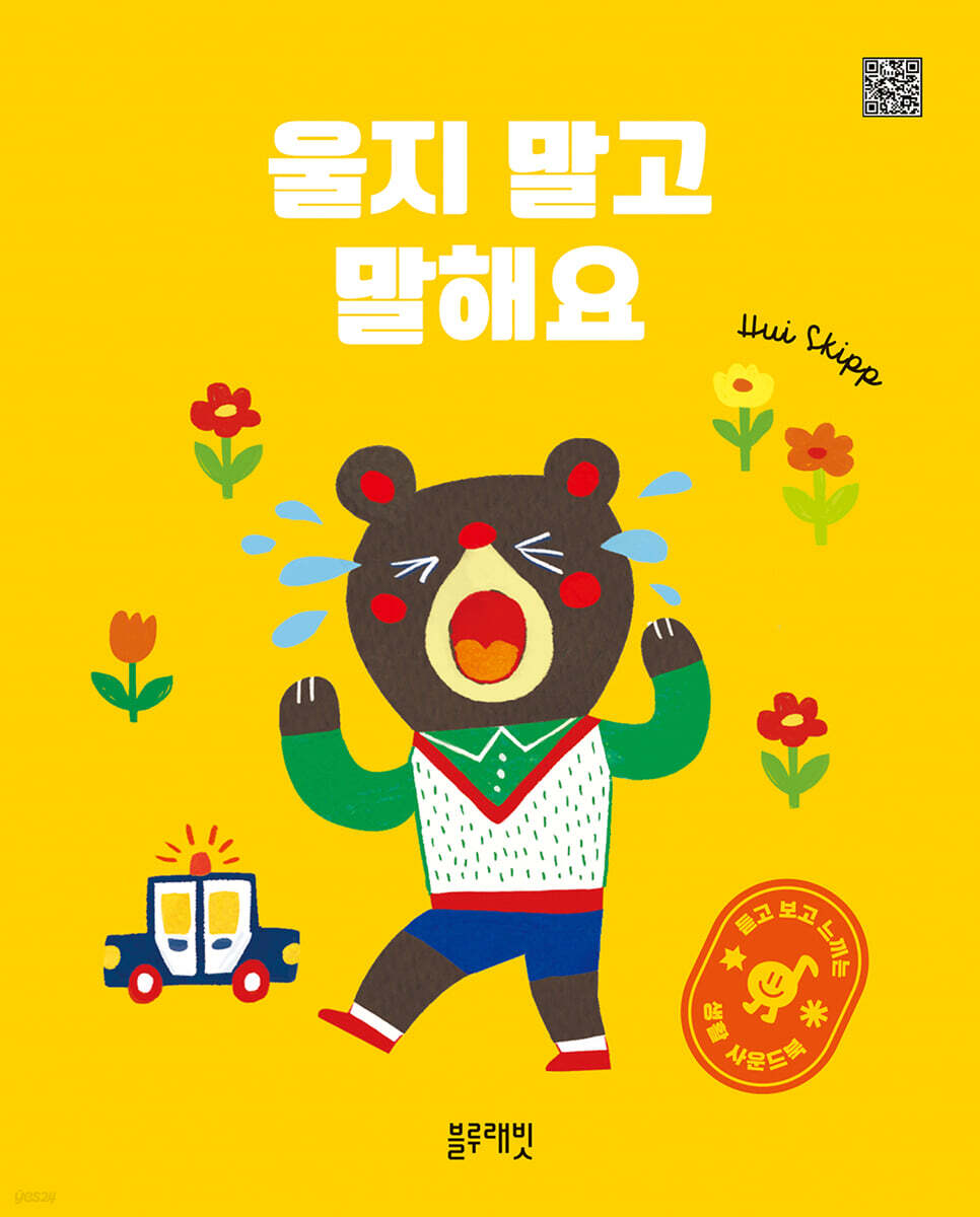울지 말고 말해요