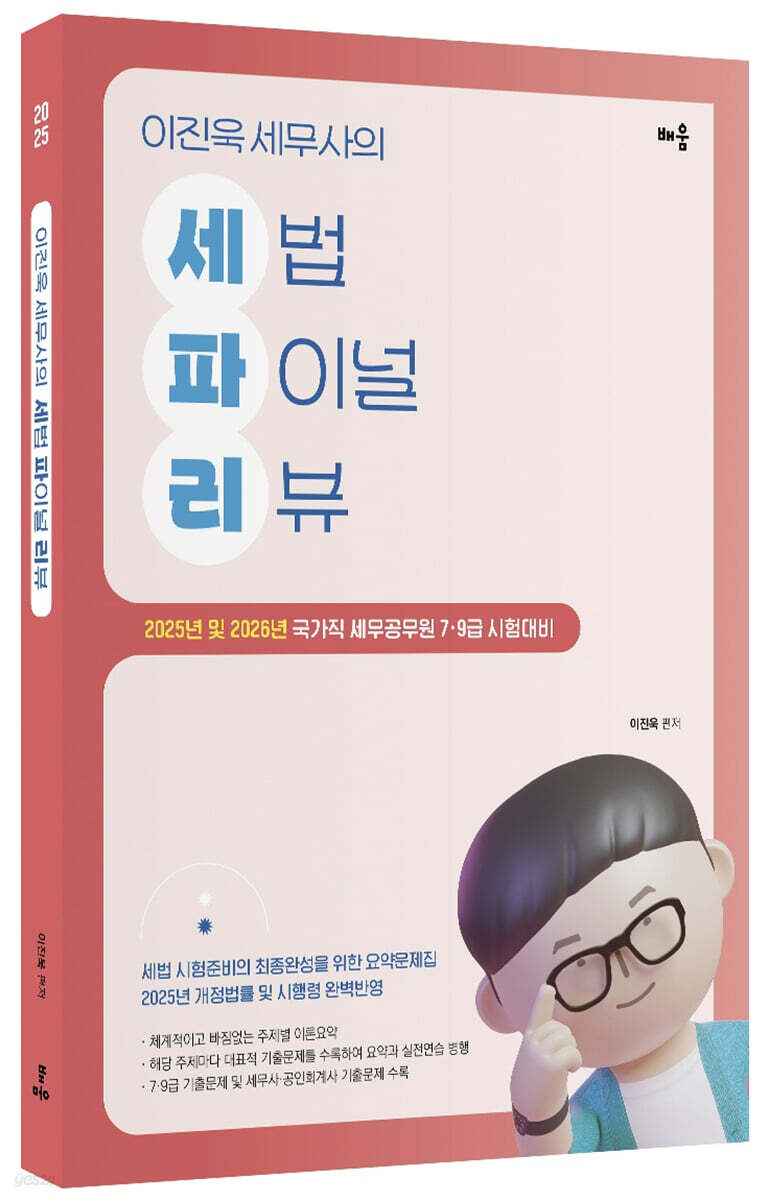 2025 이진욱 세무사의 세법 파이널 리뷰