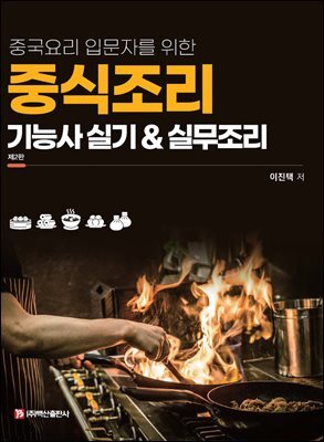 중식조리기능사 실기&실무조리