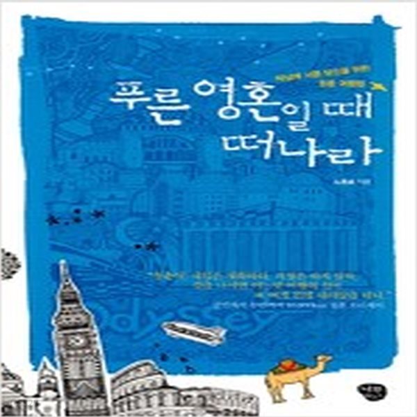 [중고샵] 푸른 영혼일 때 떠나라 - 예스24 [중고샵]푸른 영혼일 때 떠나라 - 예스24
