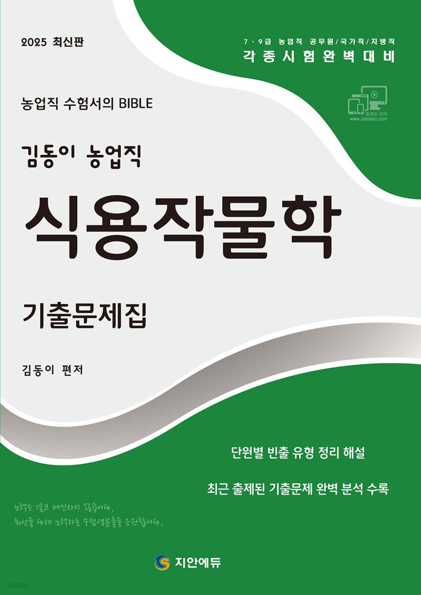 2025 김동이 농업직 식용작물학 기출문제집