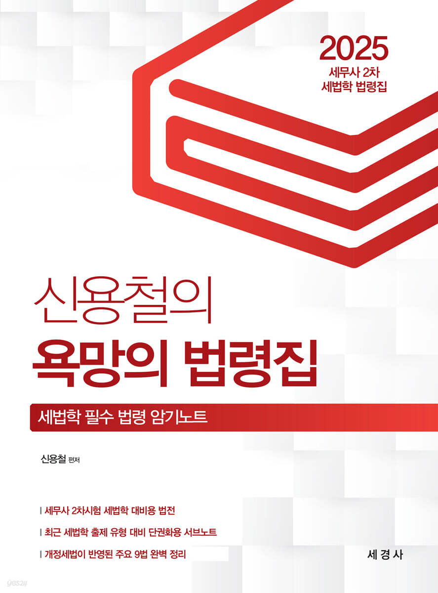2025 신용철의 욕망의 법령집