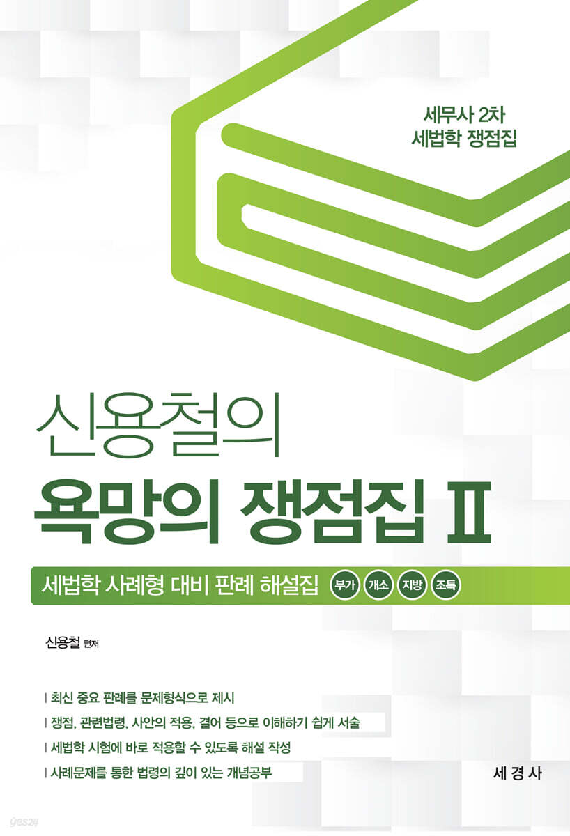 신용철의 욕망의 쟁점집 2