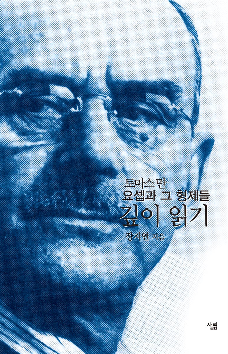 요셉과 그 형제들 깊이읽기