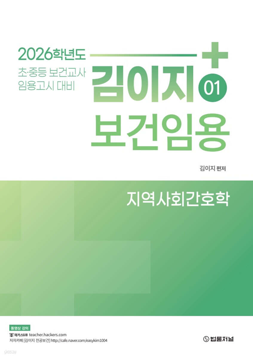 2026 김이지 보건임용 1 지역사회간호학