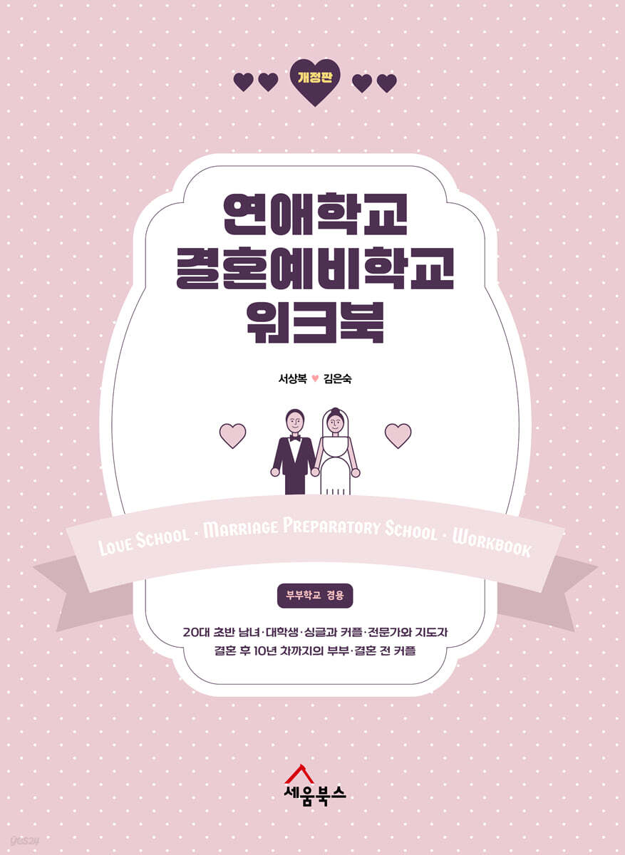 연애학교 결혼예비학교 워크북
