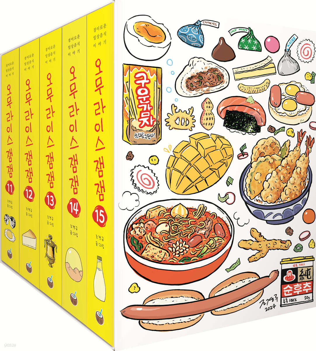 오무라이스잼잼 11~15권 박스 세트