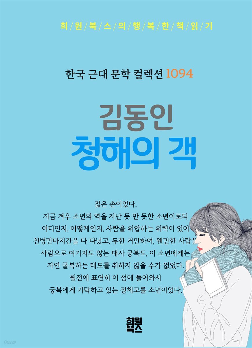 김동인 - 청해의 객