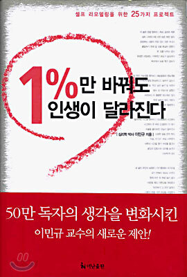 1%만 바꿔도 인생이 달라진다