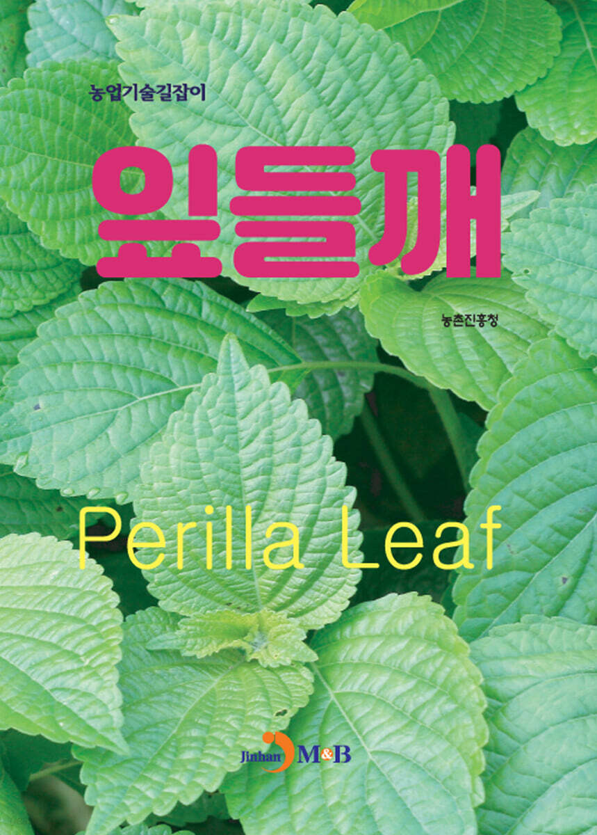 잎들깨