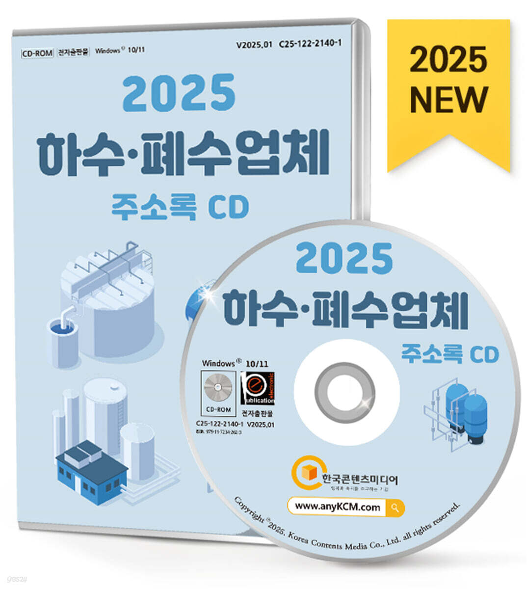2025 하수&#183;폐수업체 주소록 CD