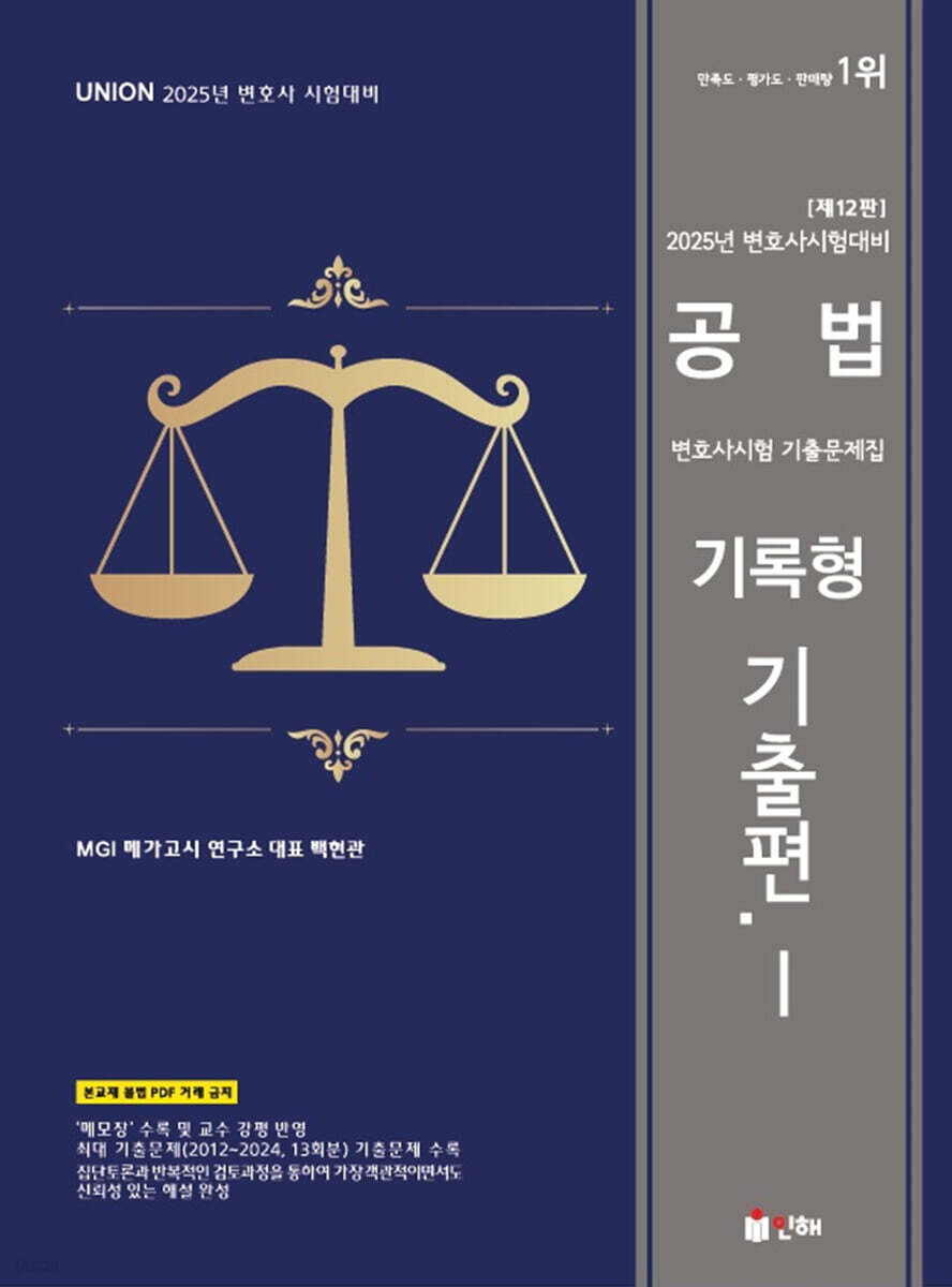 2025 UNION 변호사시험 공법 기록형 기출문제집 1 기출편
