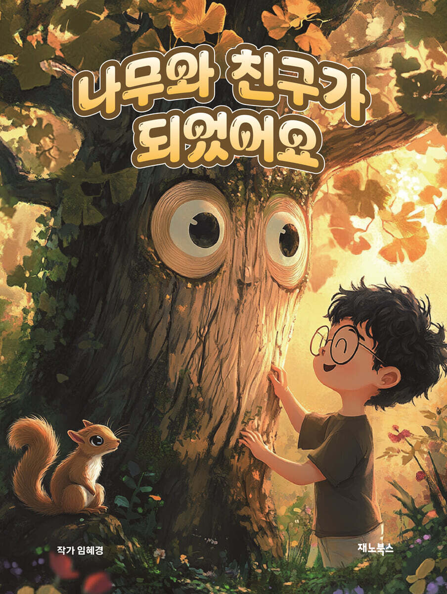 나무와 친구가 되었어요