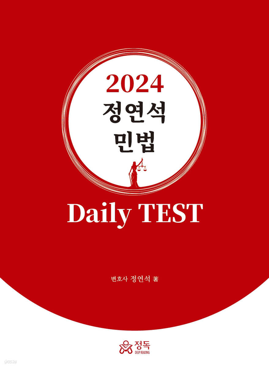 2024 정연석 민법 Daily TEST