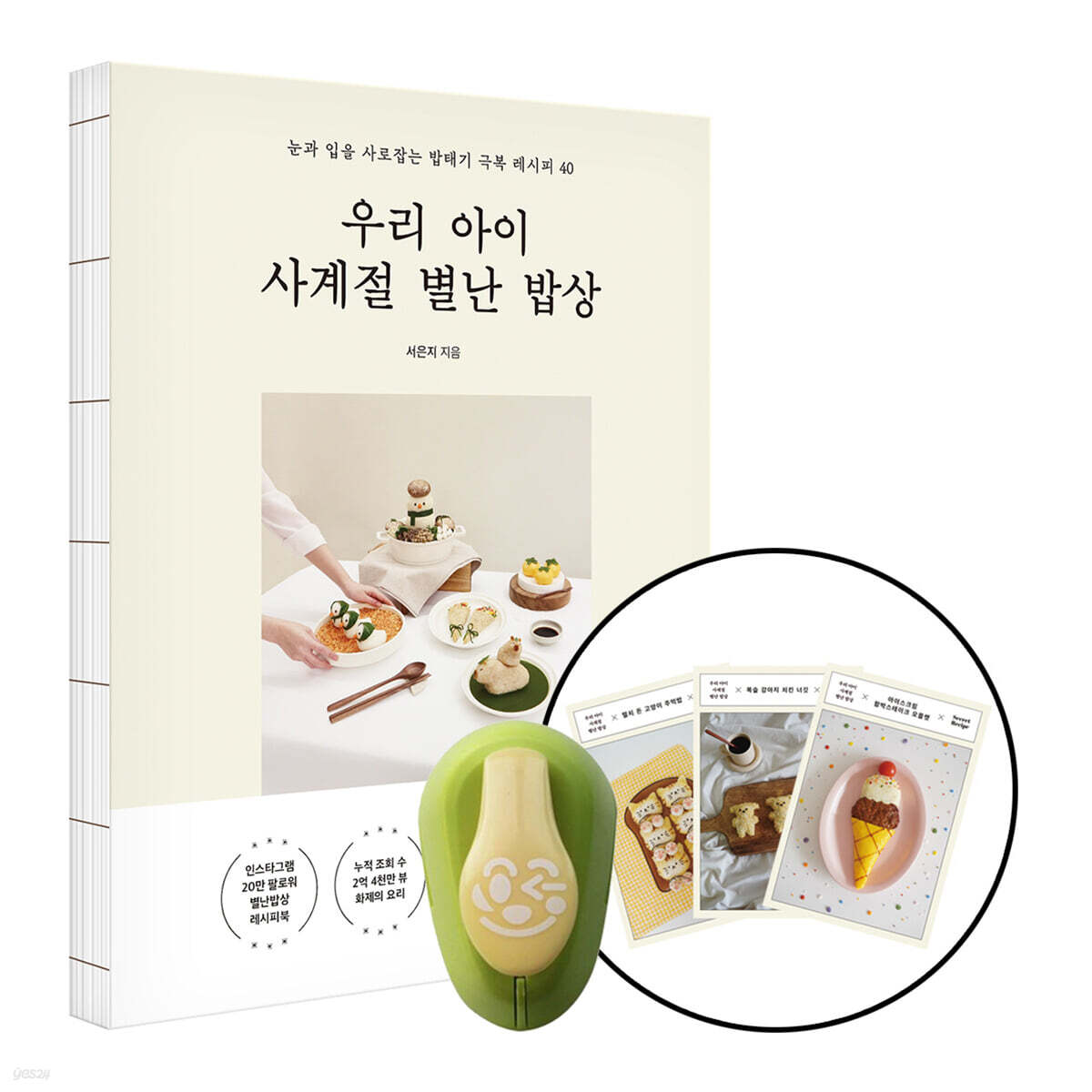 [그래제본소] 우리 아이 사계절 별난 밥상 + 김 펀치 - 예스24
