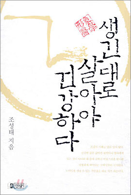 생긴대로 살아야 건강하다
