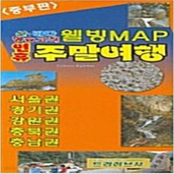 [중고샵] 웰빙 MVP 연휴 주말여행 중부판 - 예스24 [중고샵]웰빙 MVP 연휴 주말여행 중부판 - 예스24