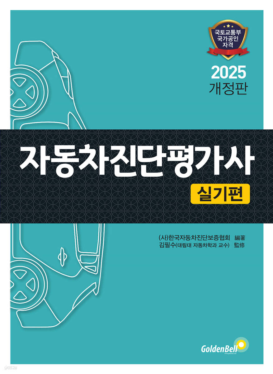 2025 자동차진단평가사 실기편