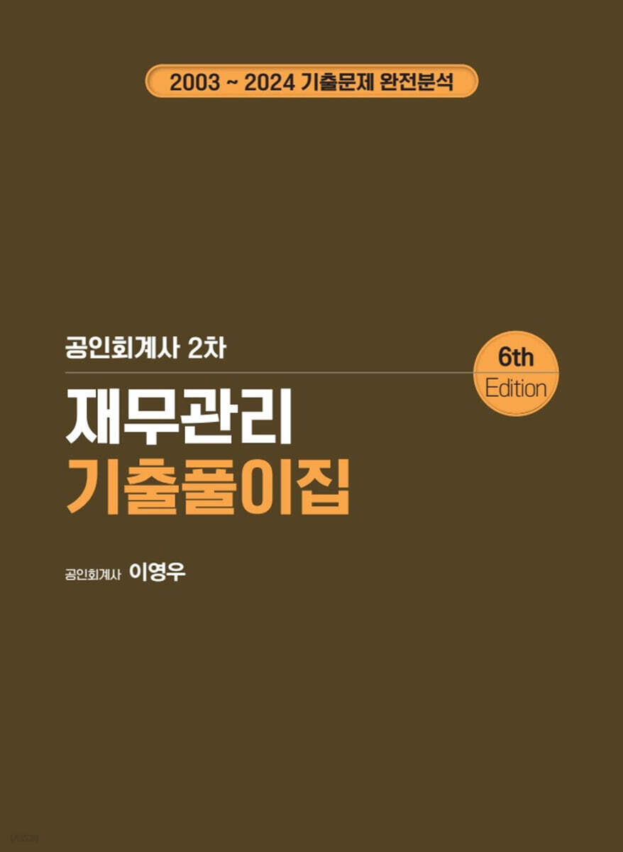 재무관리 기출풀이집