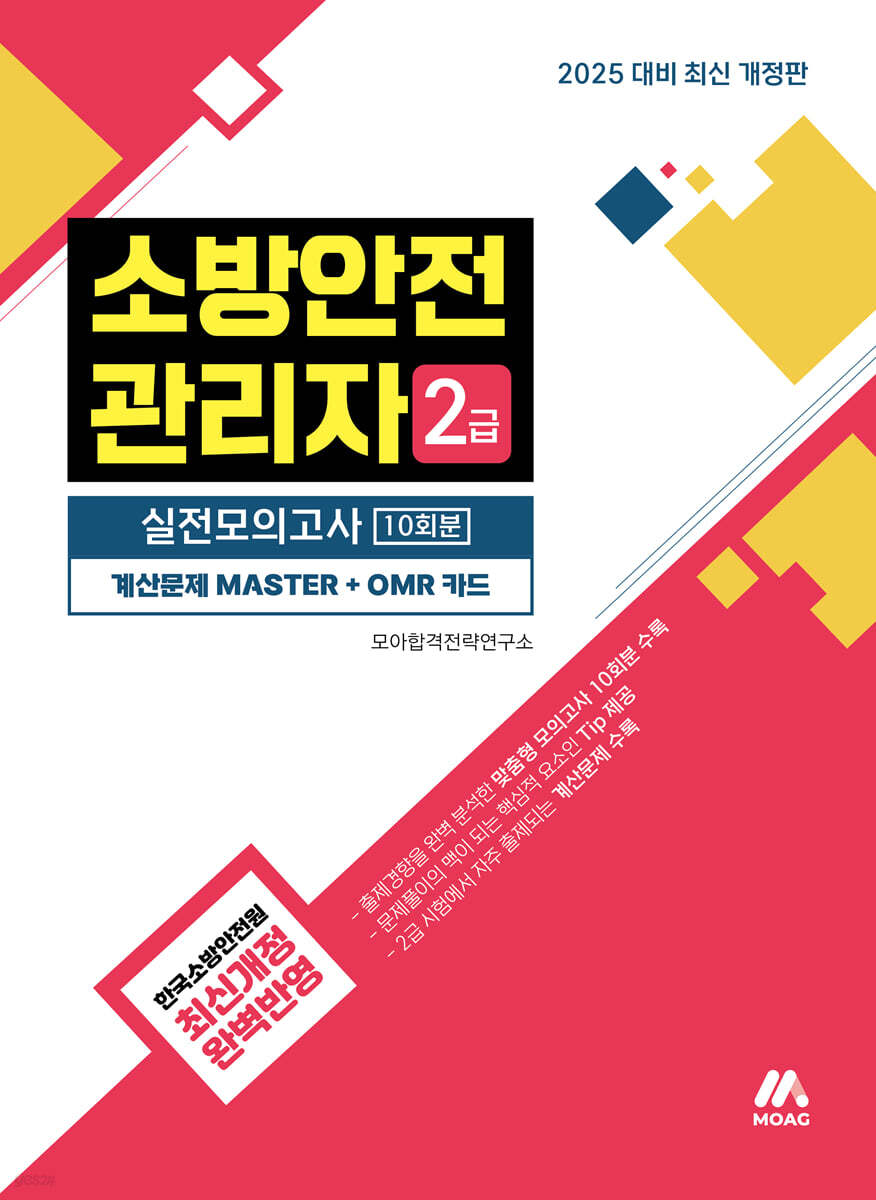 모아 소방안전관리자 2급 실전모의고사