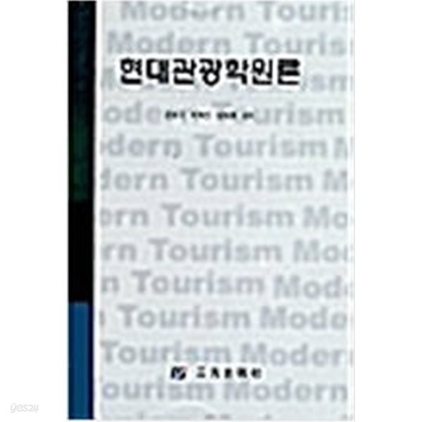 [중고샵] 현대관광학원론 - 예스24 [중고샵]현대관광학원론 - 예스24