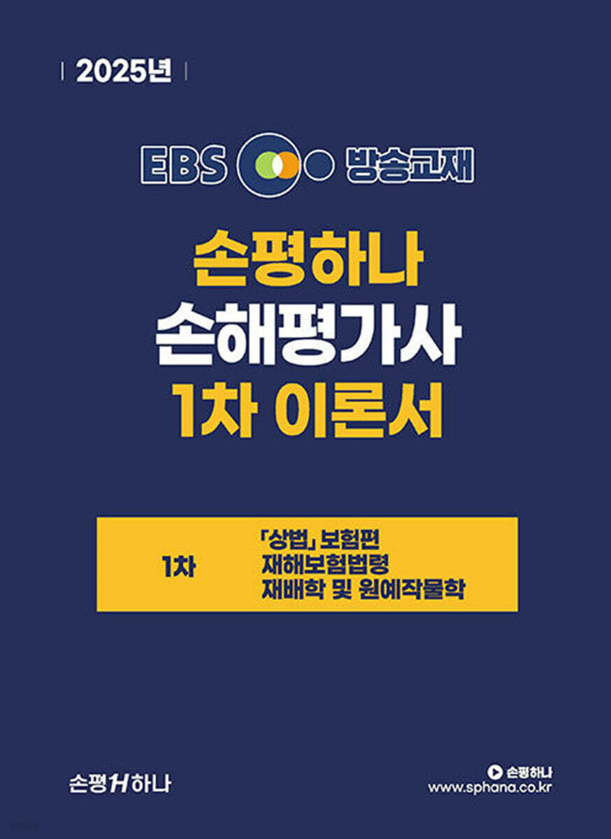 2025 EBS 손해평가사 손평하나 1차 이론서
