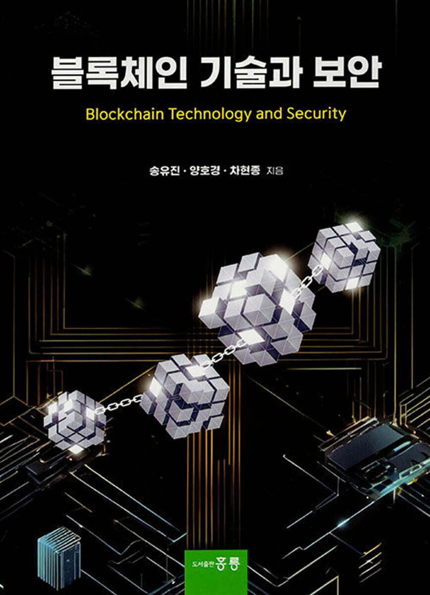 블록체인 기술과 보안 | 송유진 | 홍릉 - 예스24
