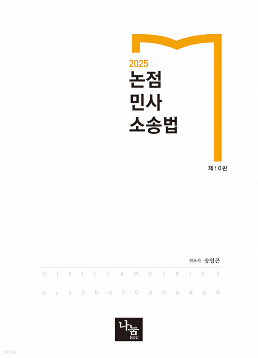 2025 논점 민사소송법