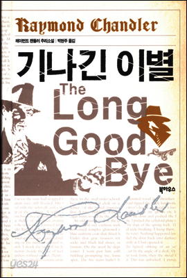 기나긴 이별