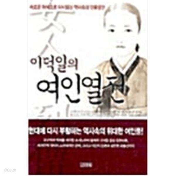 [중고샵] 이덕일의 여인열전 - 예스24 [중고샵]이덕일의 여인열전 - 예스24