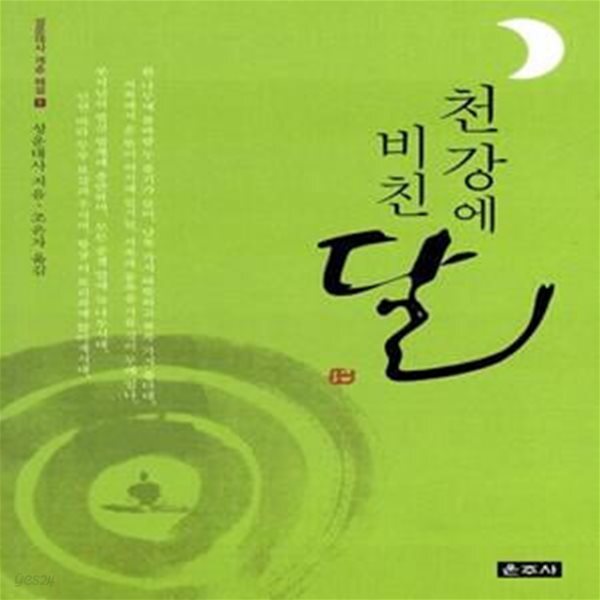 [중고샵] 천강에 비친 달 - 예스24 [중고샵]천강에 비친 달  - 예스24