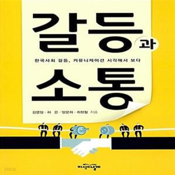 [중고샵] 갈등과 소통 (한국사회 갈등, 커뮤니케이션 시각에서 보다) - 예스24 [중고샵]갈등과 소통 (한국사회 갈등, 커뮤니케이션 시각에서... 
