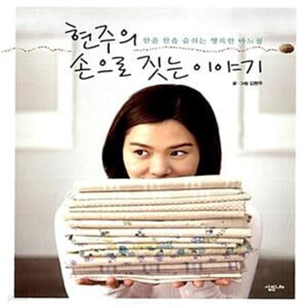[중고샵] 현주의 손으로 짓는 이야기 (한올 한올 숨쉬는 행복한 바느질) - 예스24 [중고샵]현주의 손으로 짓는 이야기 (한올 한올 숨쉬는 행복한... 