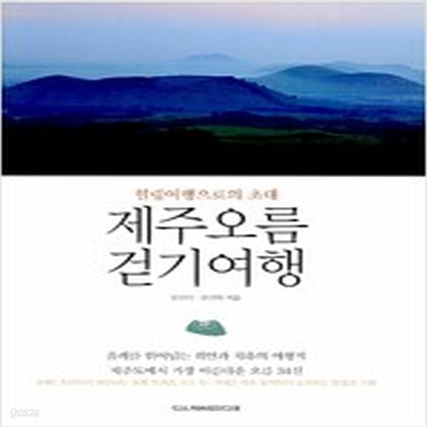 [중고샵] 제주오름 걷기여행 - 예스24 [중고샵]제주오름 걷기여행 - 예스24