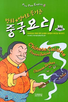 만화+영어로 즐기는 중국요리