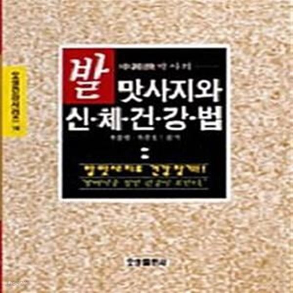 [중고샵] 발 맛사지와 신체건강법 - 예스24 [중고샵]발 맛사지와 신체건강법  - 예스24