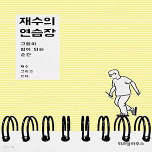 [중고샵] 재수의 연습장 (그림이 힘이 되는 순간) - 예스24 [중고샵]재수의 연습장 (그림이 힘이 되는 순간) - 예스24