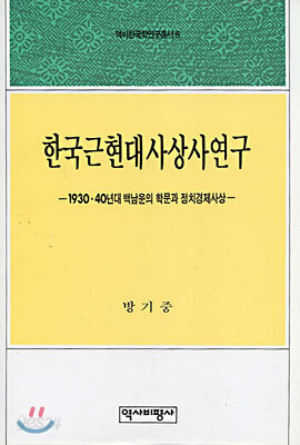 한국 근현대 사상사 연구