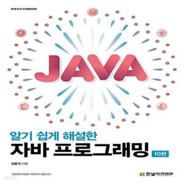 [중고샵] 알기 쉽게 해설한 자바 프로그래밍 (10판) - 예스24 [중고샵]알기 쉽게 해설한 자바 프로그래밍 (10판) - 예스24