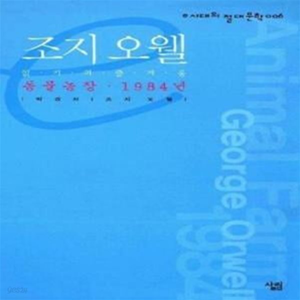 [중고샵] 조지 오웰 (동물농장.1984년) - 예스24 [중고샵]조지 오웰 (동물농장.1984년) - 예스24