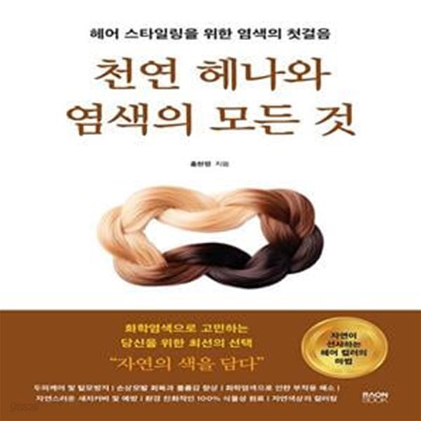 [중고샵] 천연 헤나와 염색의 모든 것 (헤어 스타일링을 위한 염색의 첫걸음) - 예스24 [중고샵]천연 헤나와 염색의 모든 것 (헤어 스타일링을... 