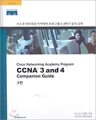 CCNA 3 and 4 Companion Guide 3판