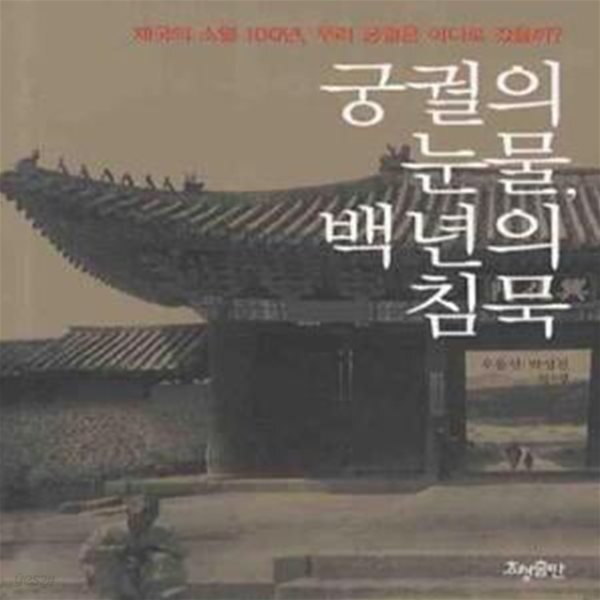 [중고샵] 궁궐의 눈물, 백 년의 침묵 (제국의 소멸 100년, 우리 궁궐은 어디로 갔을까?) - 예스24 [중고샵]궁궐의 눈물, 백 년의 침묵 (제국의... 