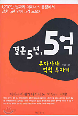 결혼 5년, 5억 부자아내 억척투자기