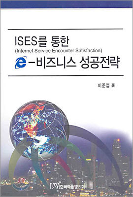 ISES를 통한 e-비즈니스 성공전략