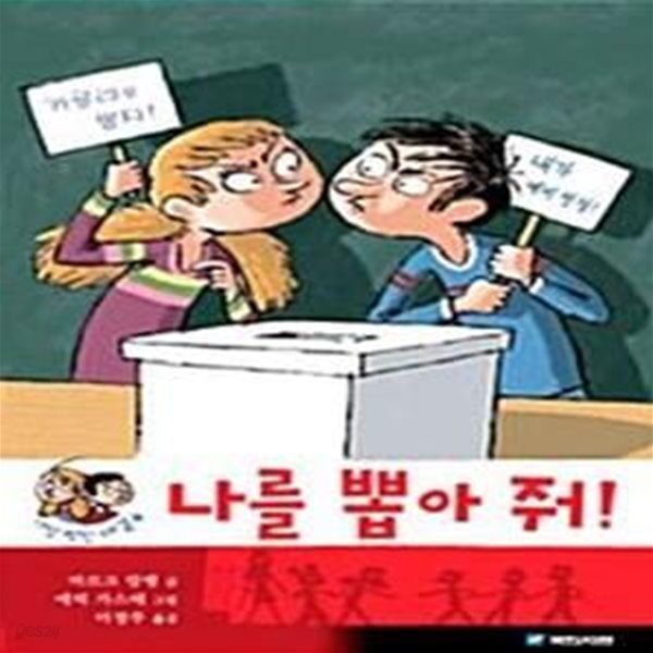 [중고샵] 나를 뽑아 줘! - 예스24 [중고샵]나를 뽑아 줘!  - 예스24