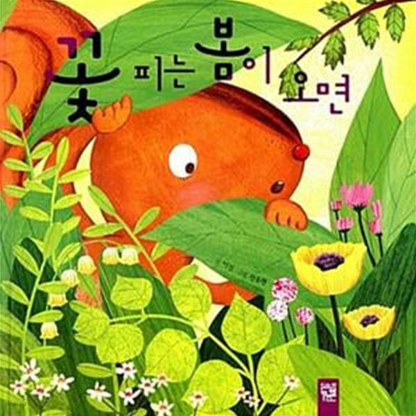 [중고샵] 꽃 피는 봄이 오면 - 예스24 [중고샵]꽃 피는 봄이 오면  - 예스24